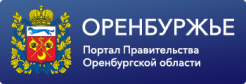 Портал правительства Оренбургской области