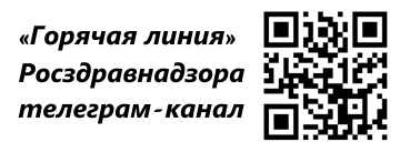 «Горячая линия» Росздравнадзора телеграм-канал