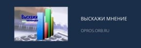 Выскажи мнение