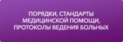 Порядки, стандарты медицинской помощи, протоколы ведения больных