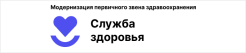 Модернизация первичного звена здравоохранения. Служба здоровья
