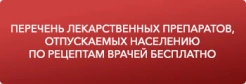 Перечень лекарственных препаратов, отпускаемых населению по рецептам врачей бесплатно